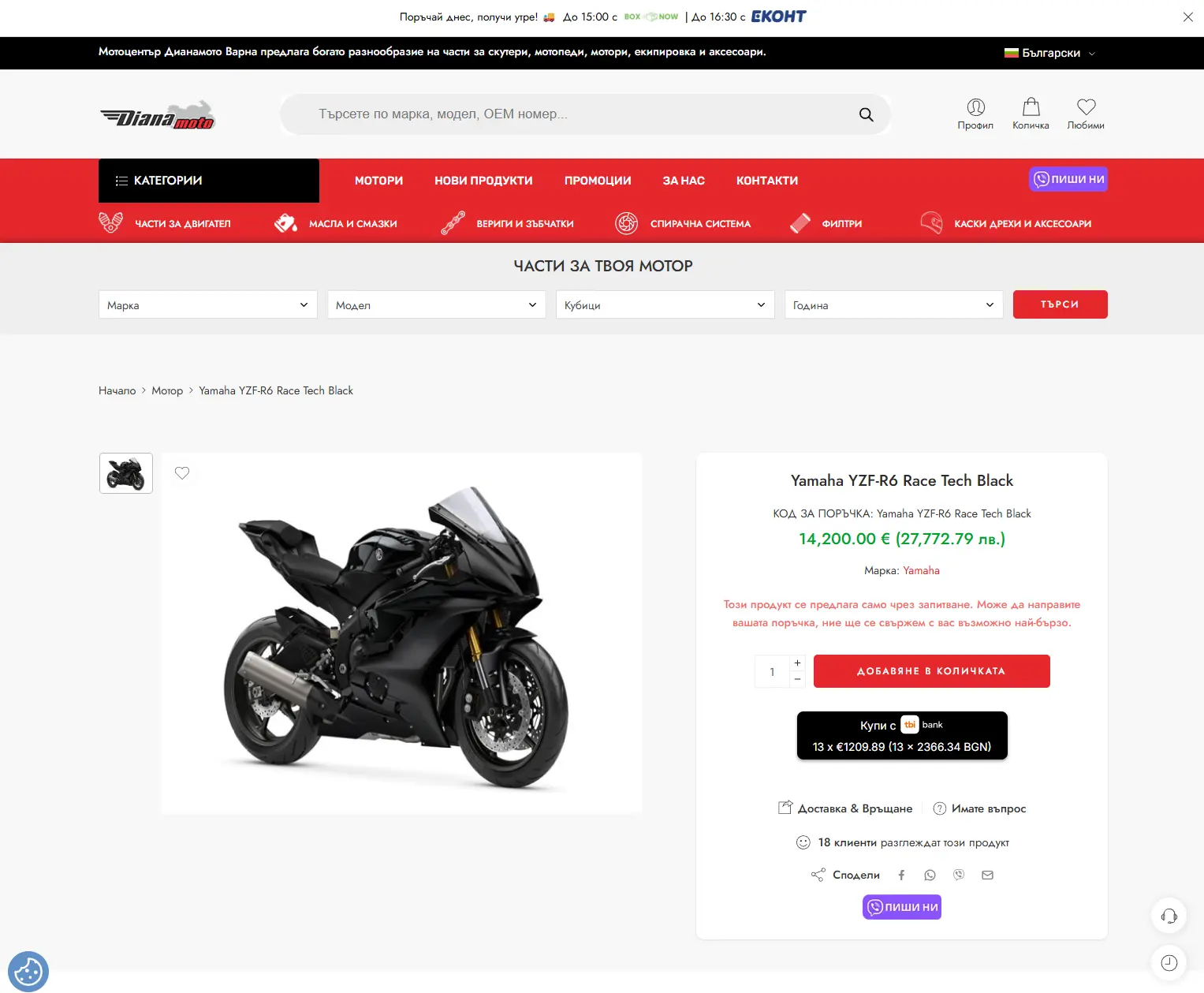 Продуктова страница на Diana Moto за Yamaha YZF-R6 с вноски от TBI Bank
